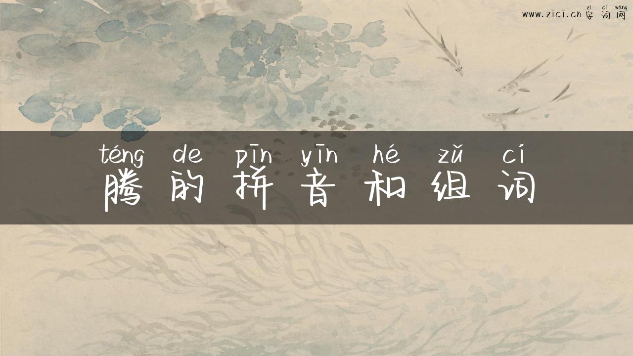 腾的拼音和组词