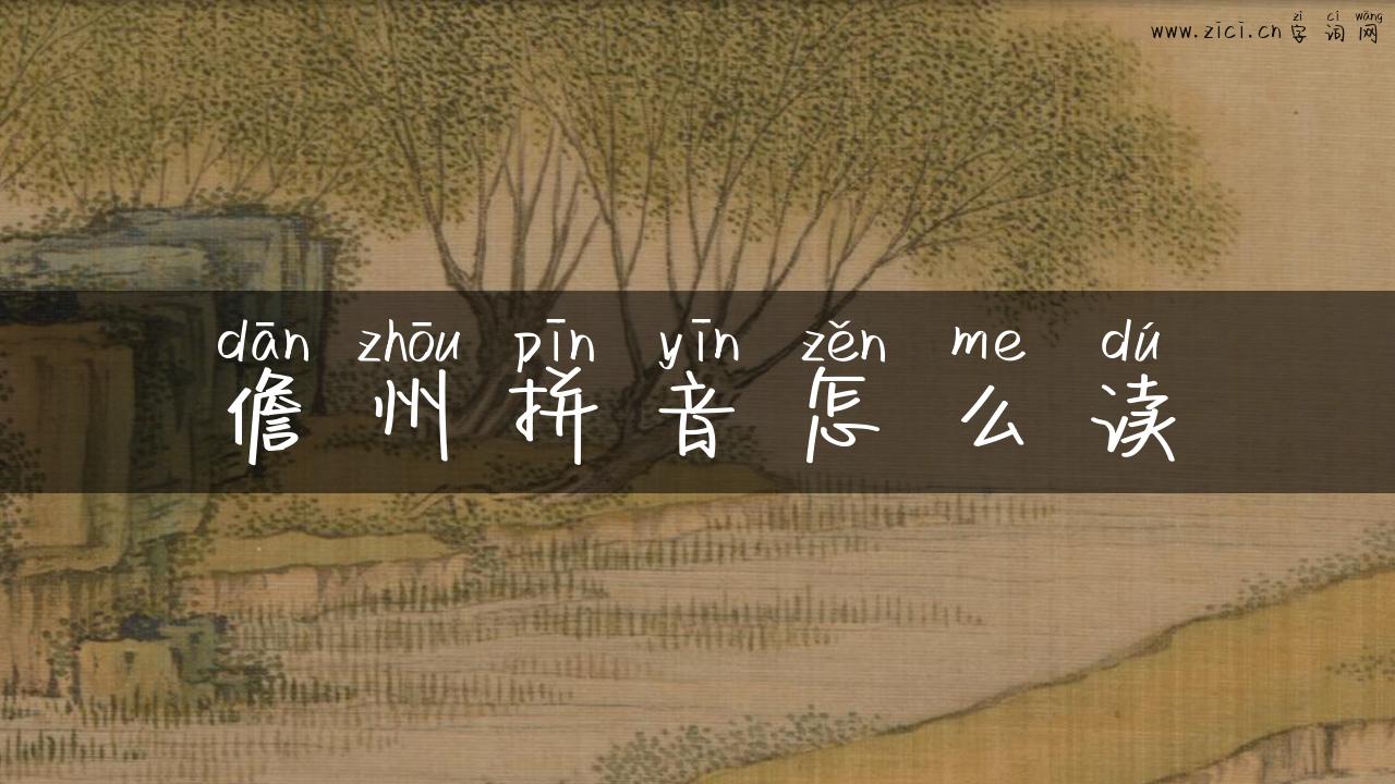 儋州拼音怎么读