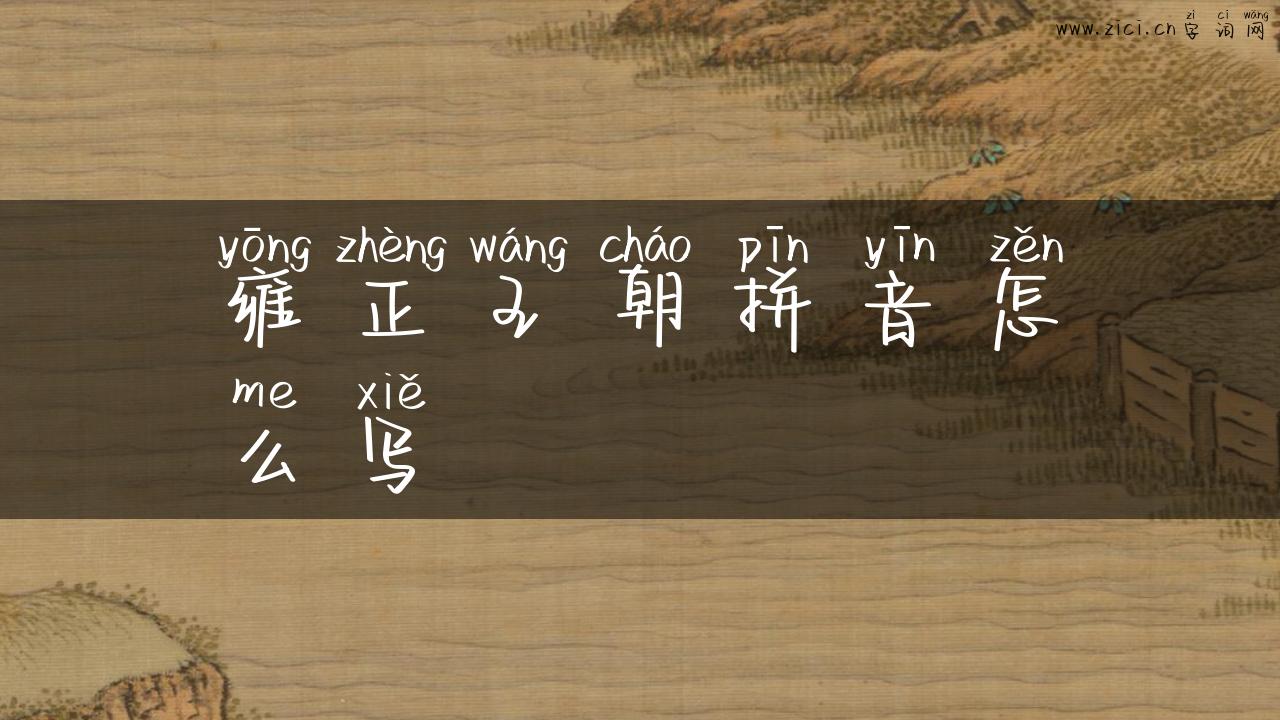 雍正王朝拼音怎么写