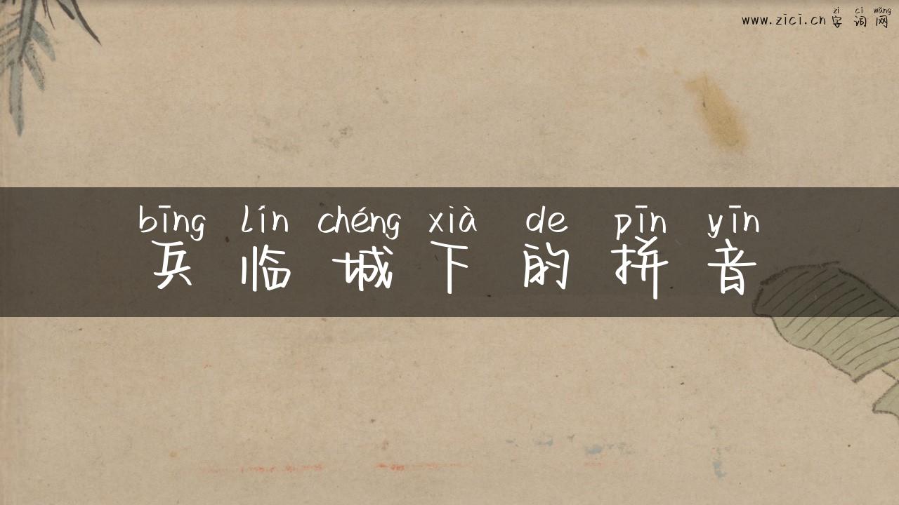 兵临城下的拼音