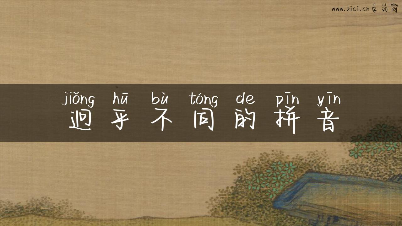 迥乎不同的拼音