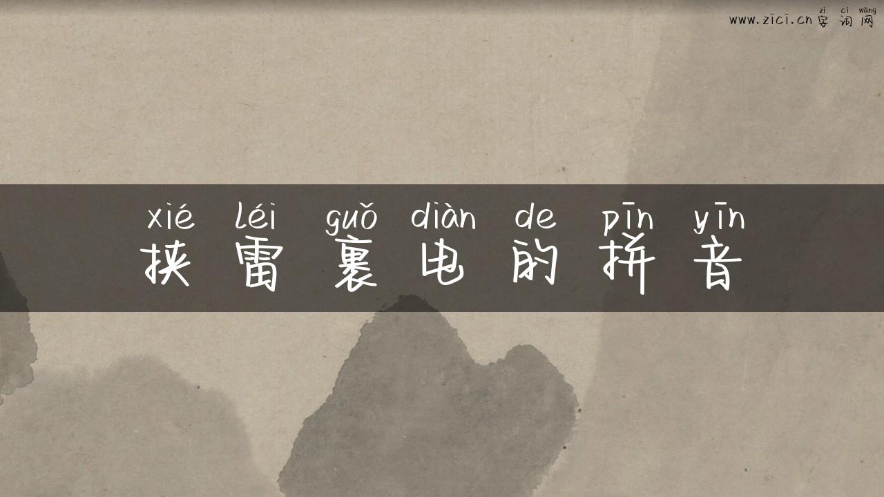 挟雷裹电的拼音