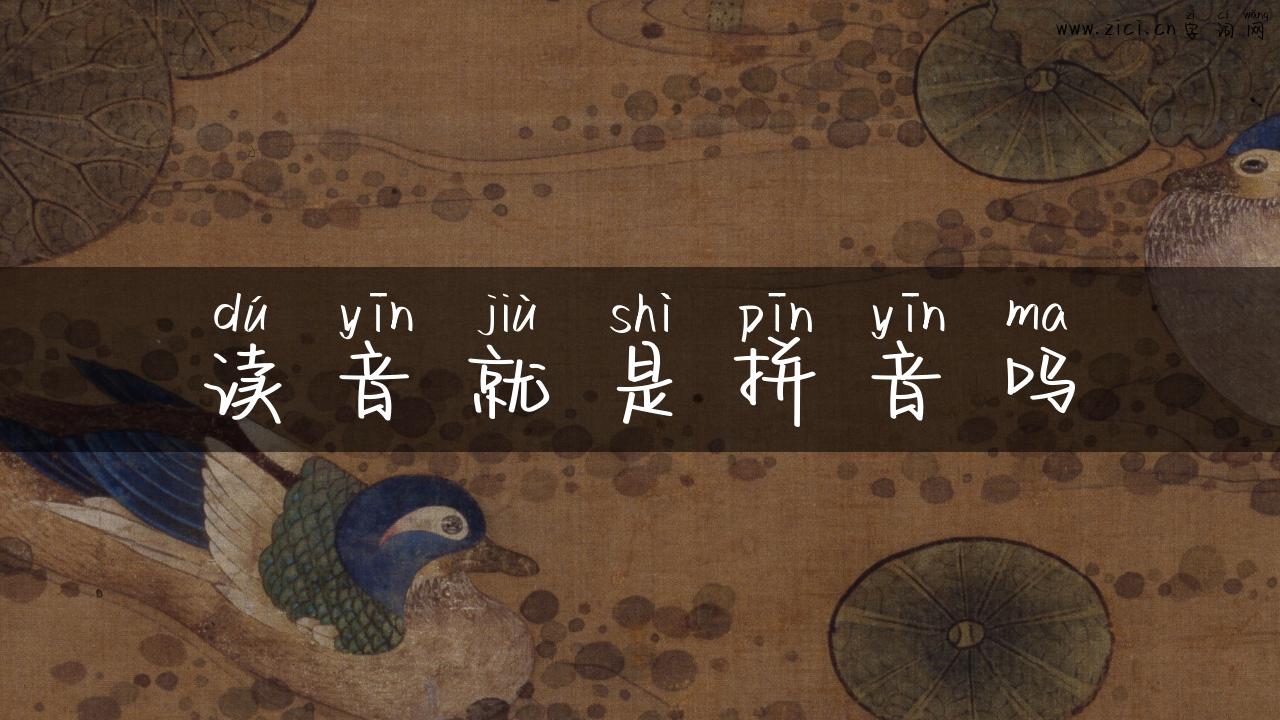 读音就是拼音吗