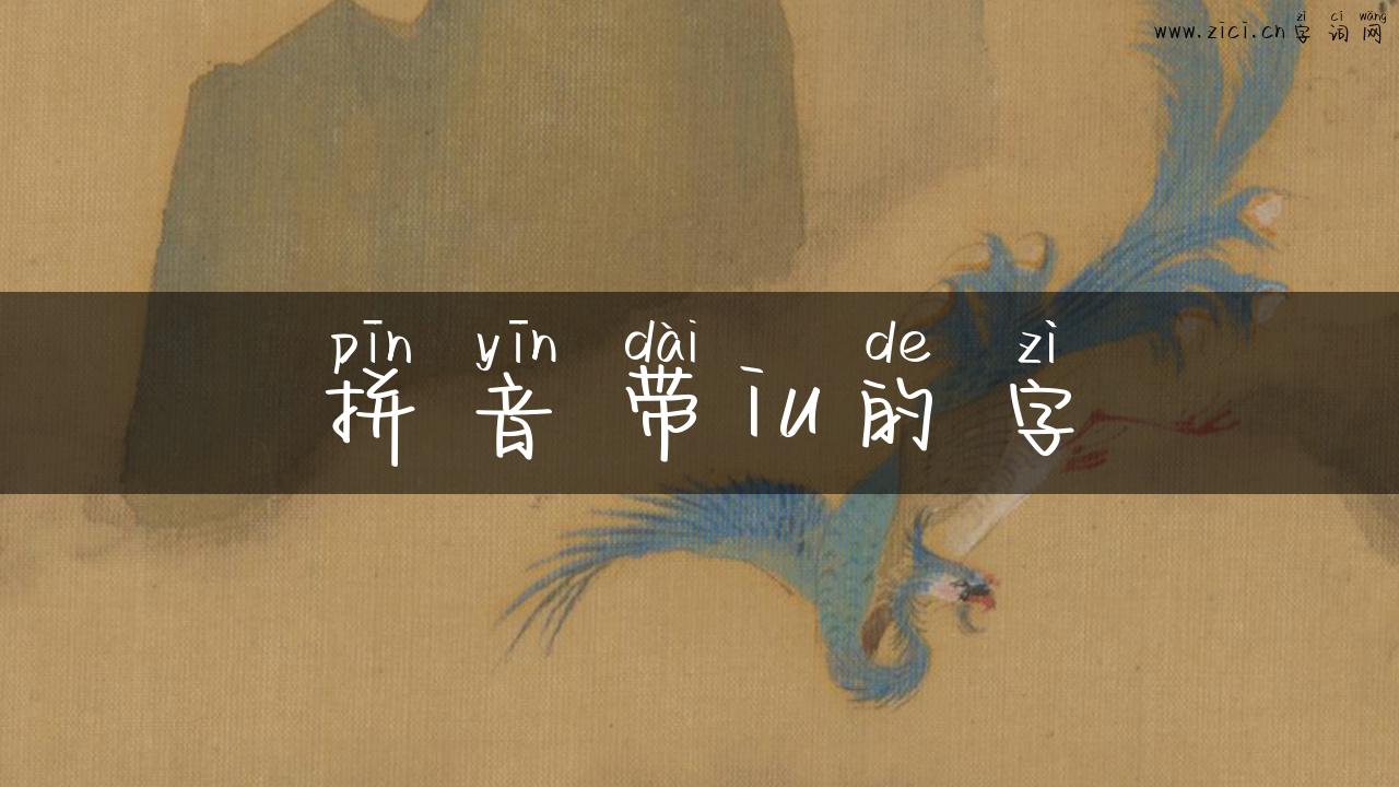 拼音带iu的字