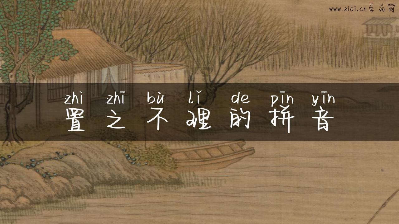 置之不理的拼音