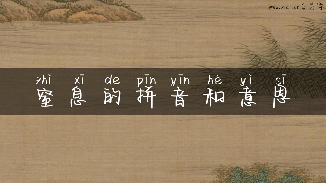 窒息的拼音和意思