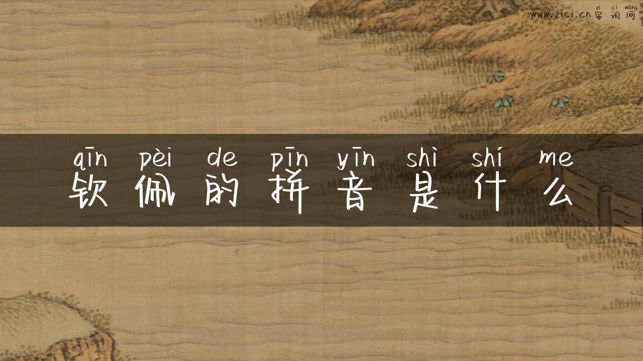 钦佩的拼音是什么