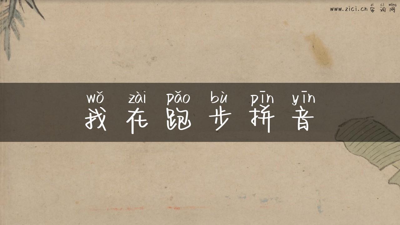 我在跑步拼音