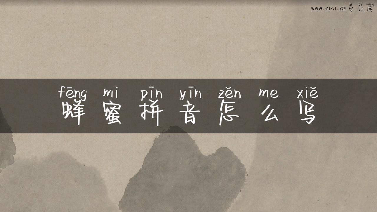 蜂蜜拼音怎么写