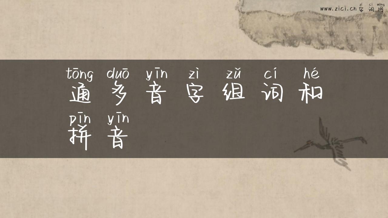 通多音字组词和拼音