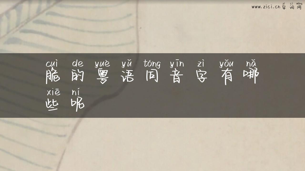 脆的粤语同音字有哪些呢