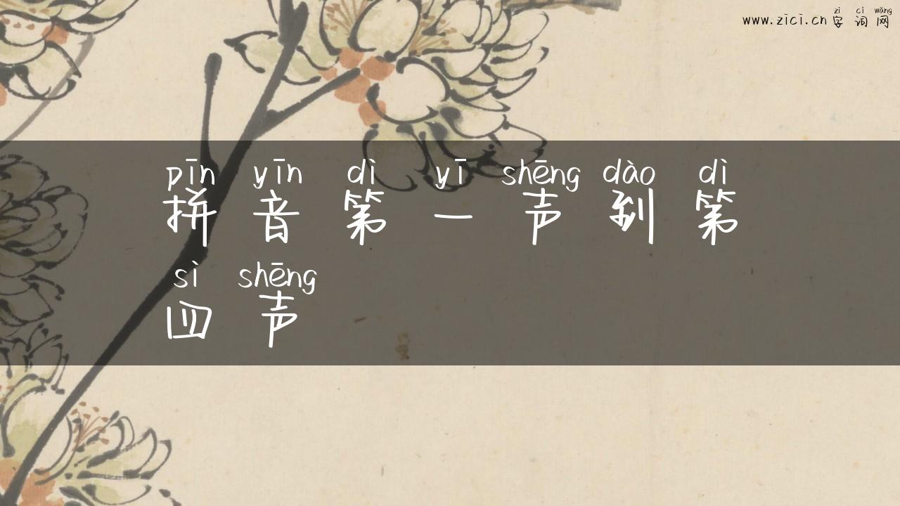 拼音第一声到第四声