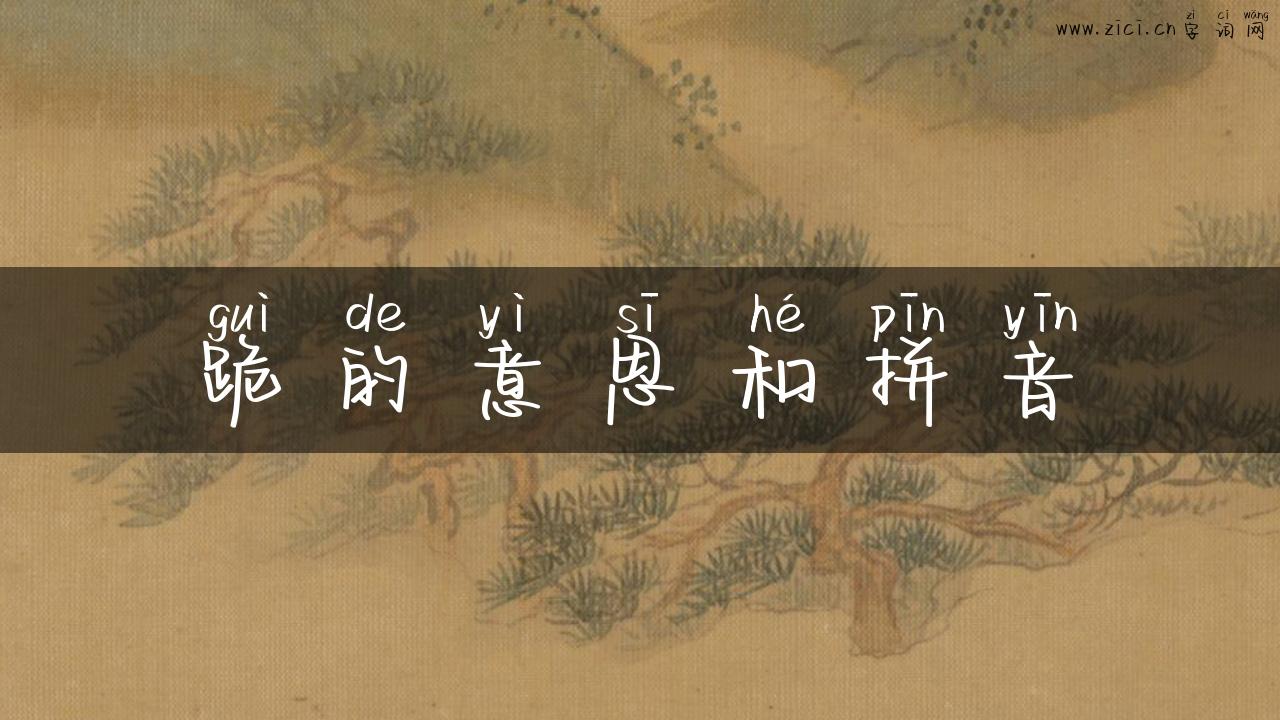 跪的意思和拼音