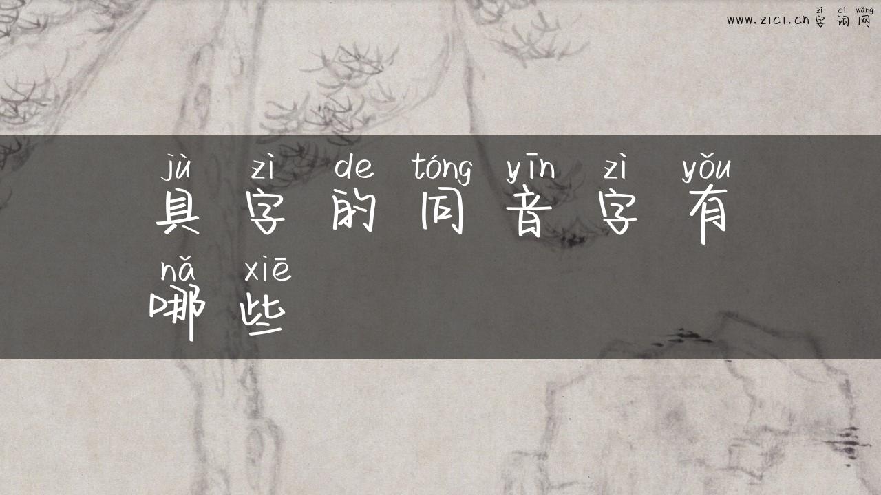 具字的同音字有哪些