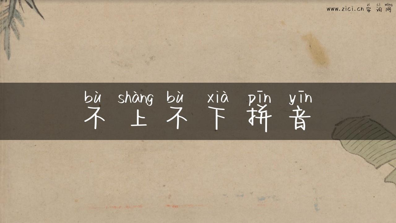 不上不下拼音