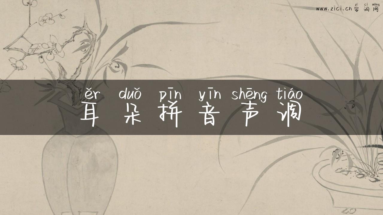 耳朵拼音声调