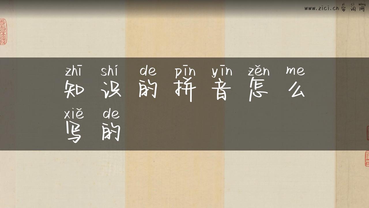 知识的拼音怎么写的