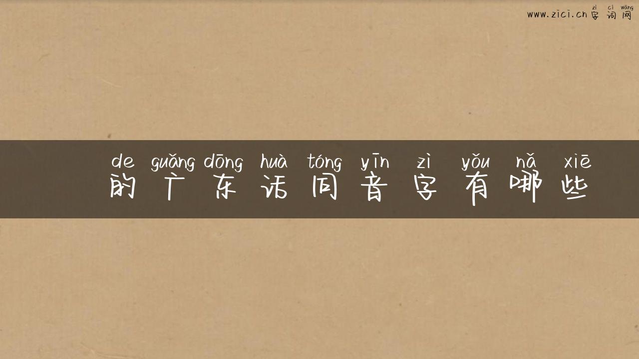 稊的广东话同音字有哪些