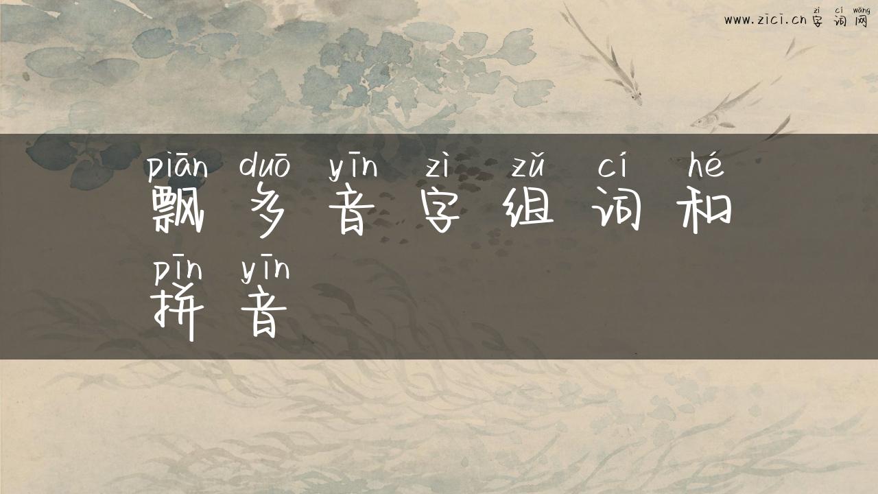 飘多音字组词和拼音
