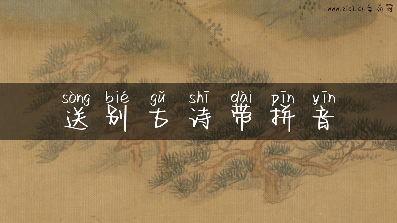 送别古诗带拼音