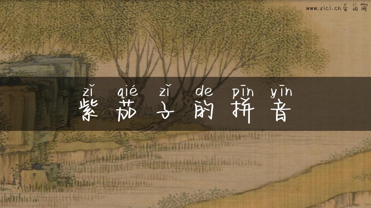 紫茄子的拼音