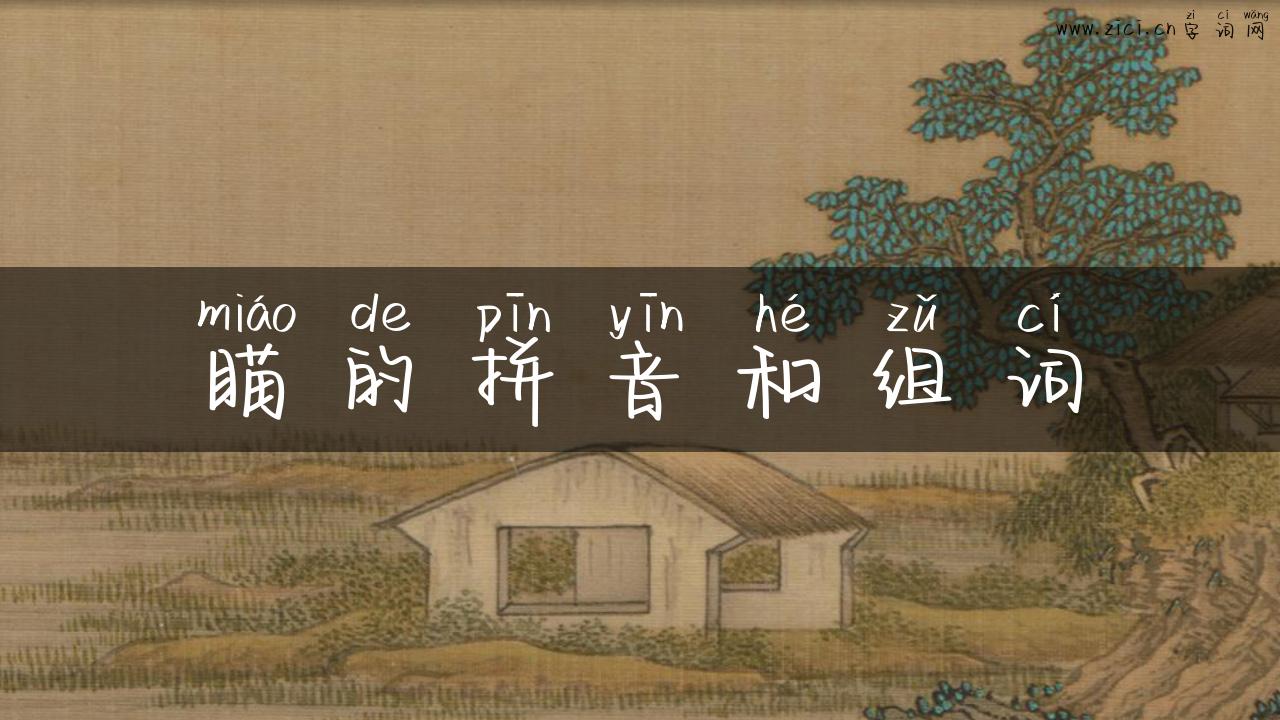 瞄的拼音和组词