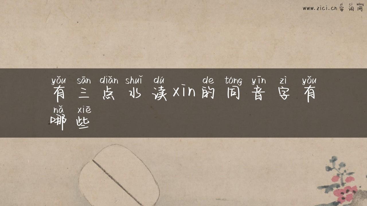 有三点水读xin的同音字有哪些