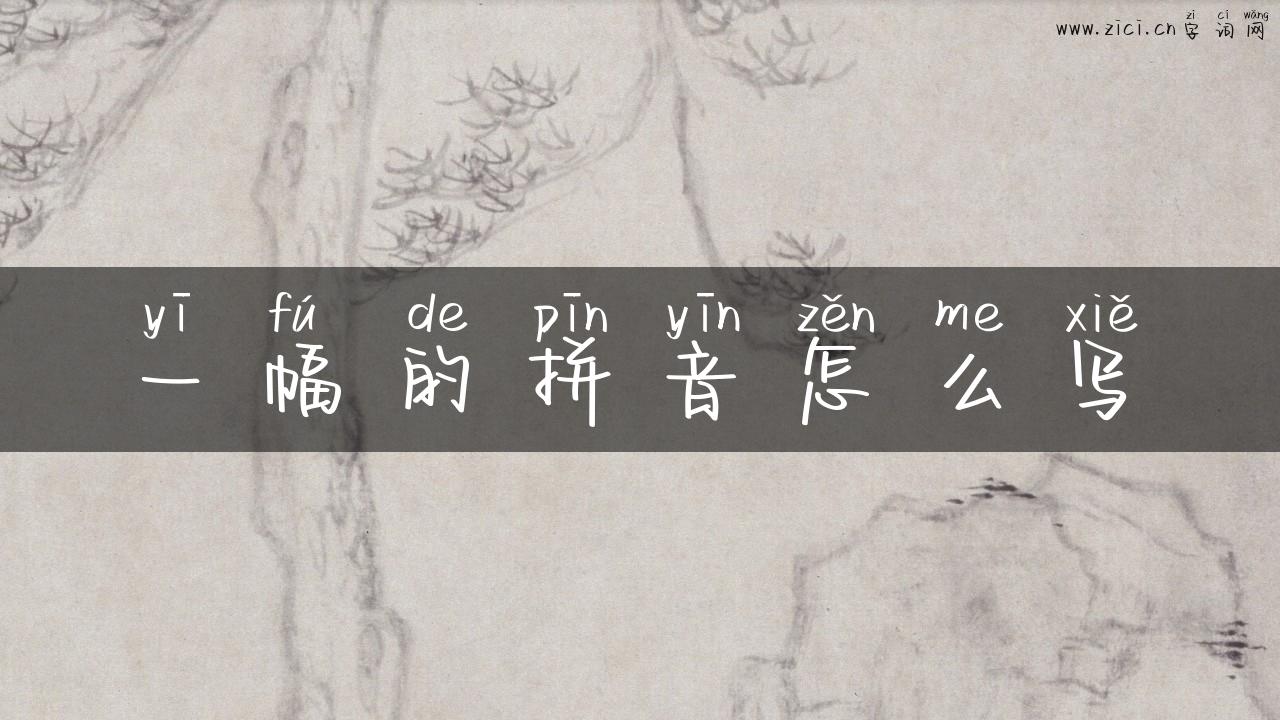 一幅的拼音怎么写
