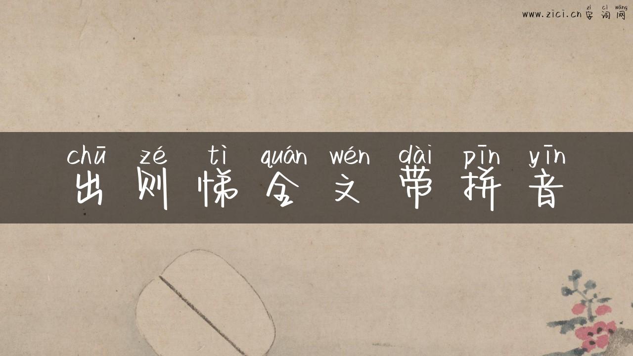出则悌全文带拼音