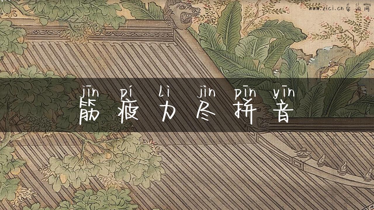 筋疲力尽拼音