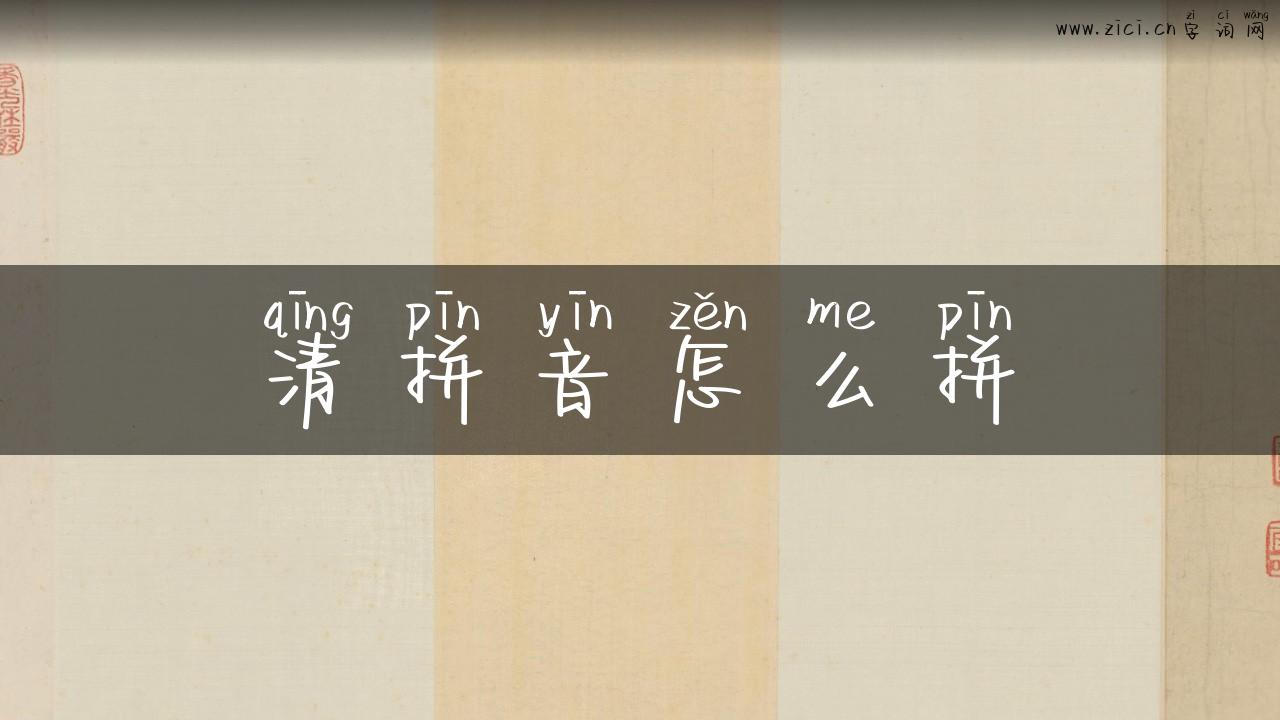清拼音怎么拼