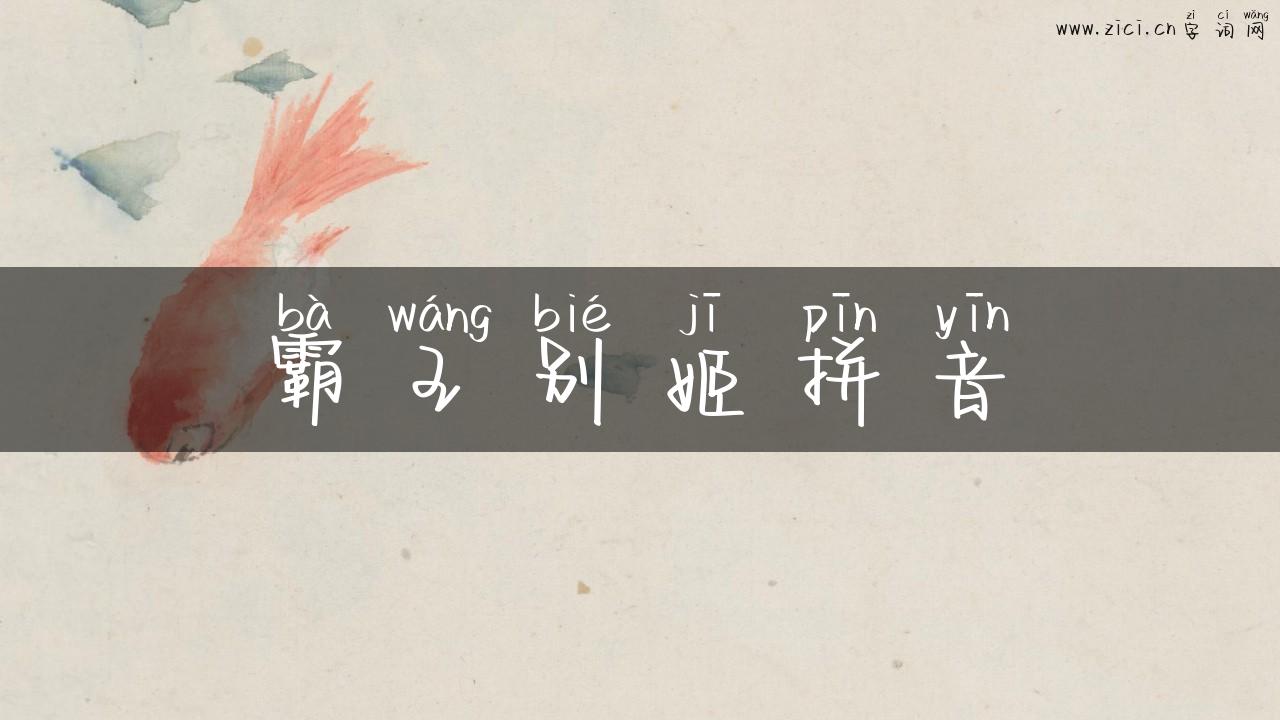 霸王别姬拼音