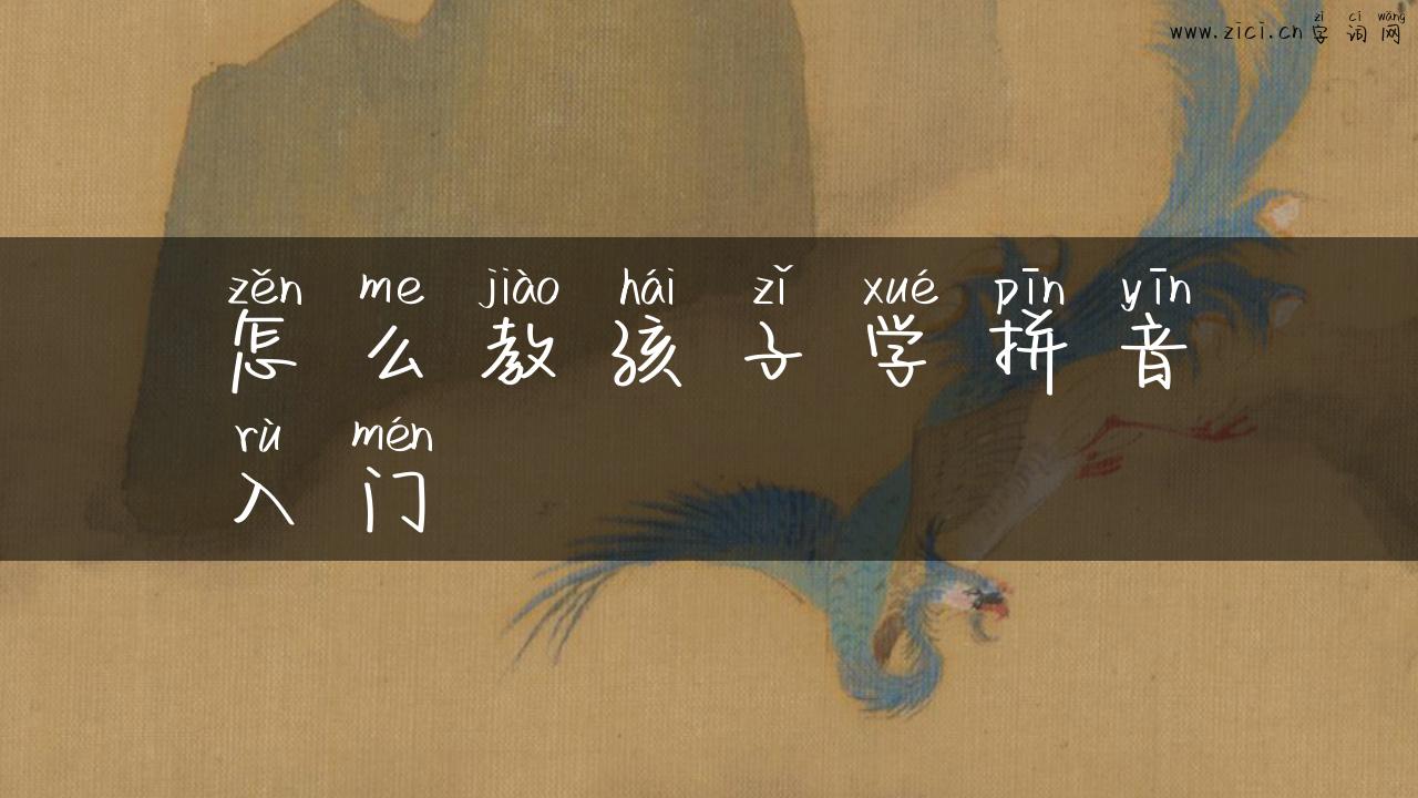 怎么教孩子学拼音入门