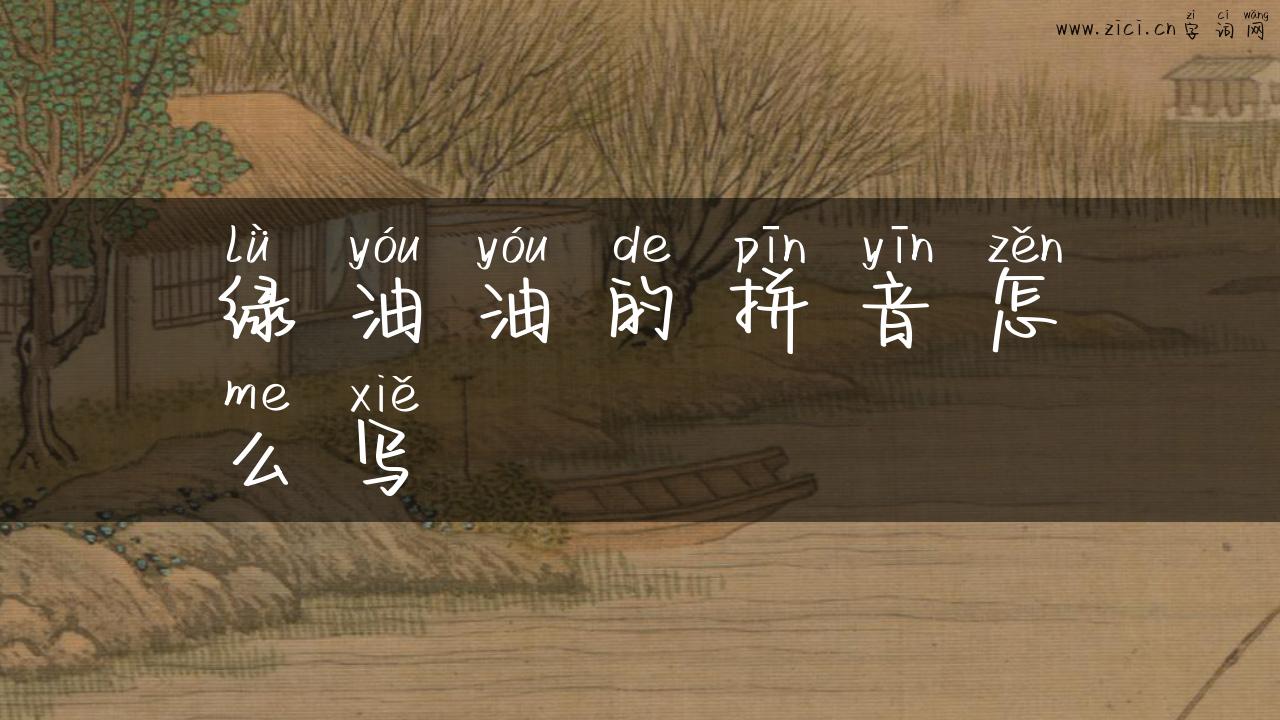 绿油油的拼音怎么写