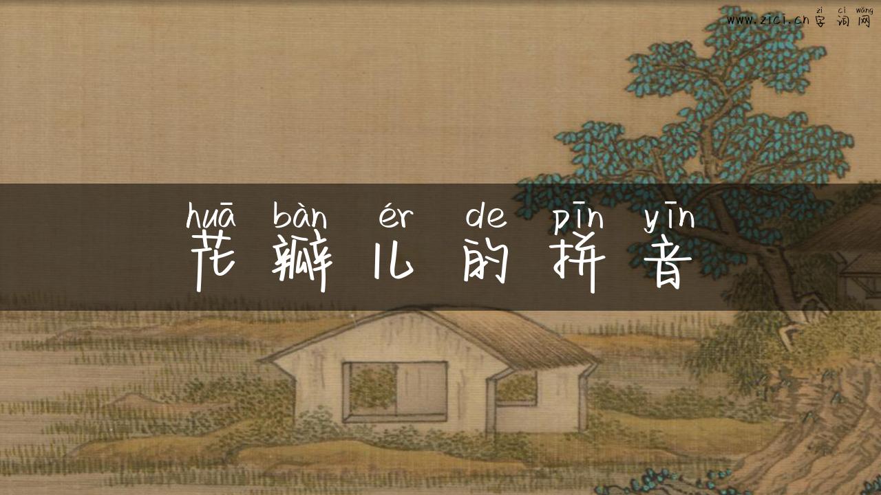 花瓣儿的拼音