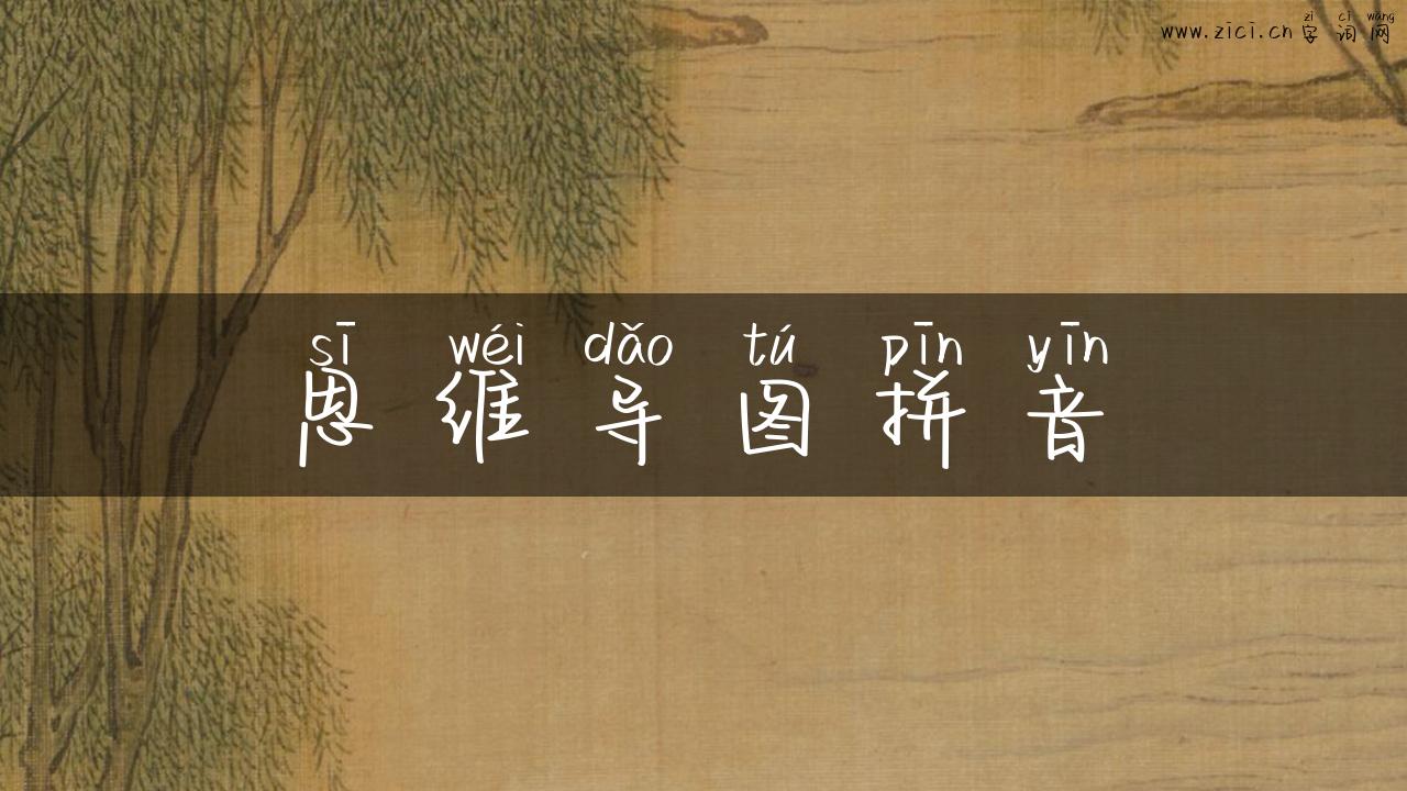 思维导图拼音