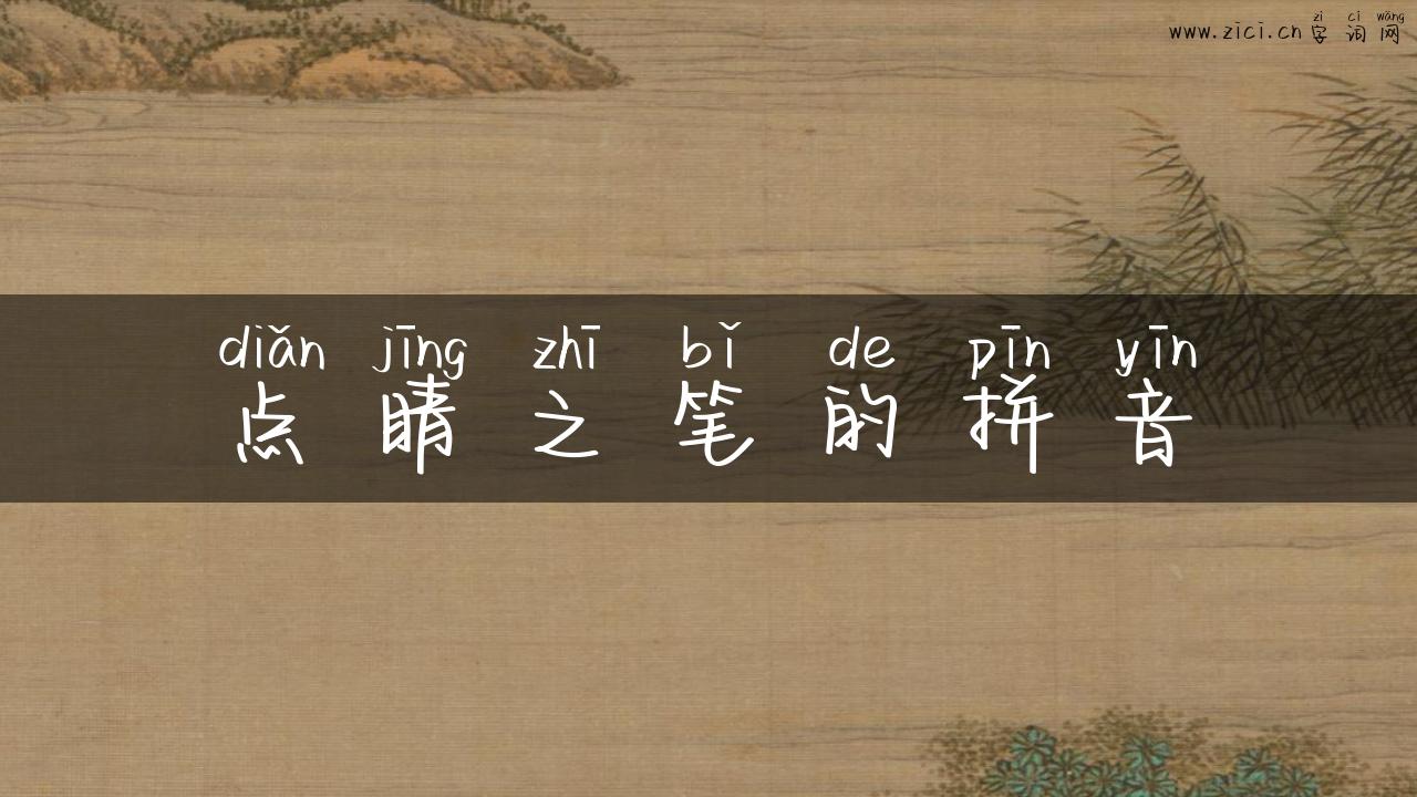 点睛之笔的拼音