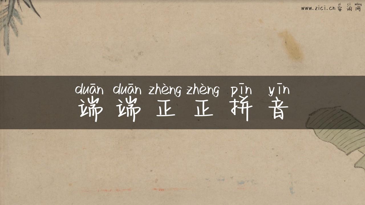 端端正正拼音