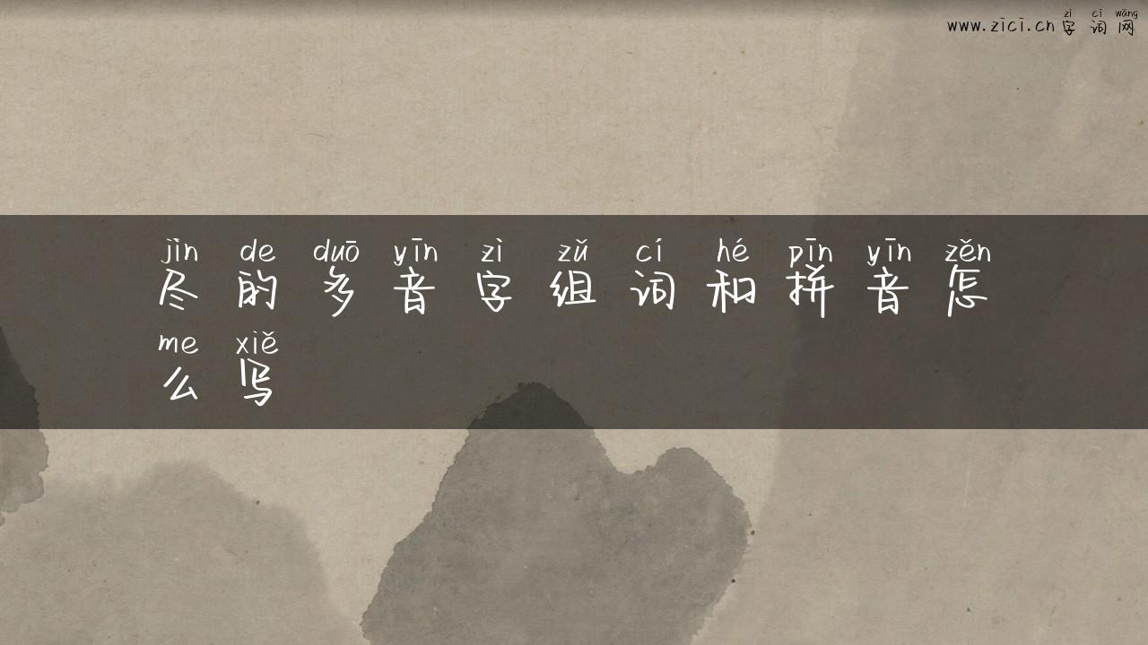 尽的多音字组词和拼音怎么写