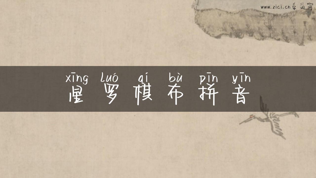 星罗棋布拼音
