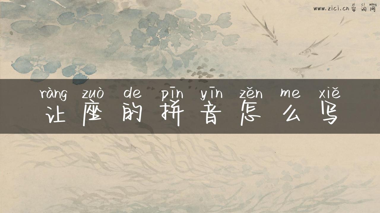 让座的拼音怎么写