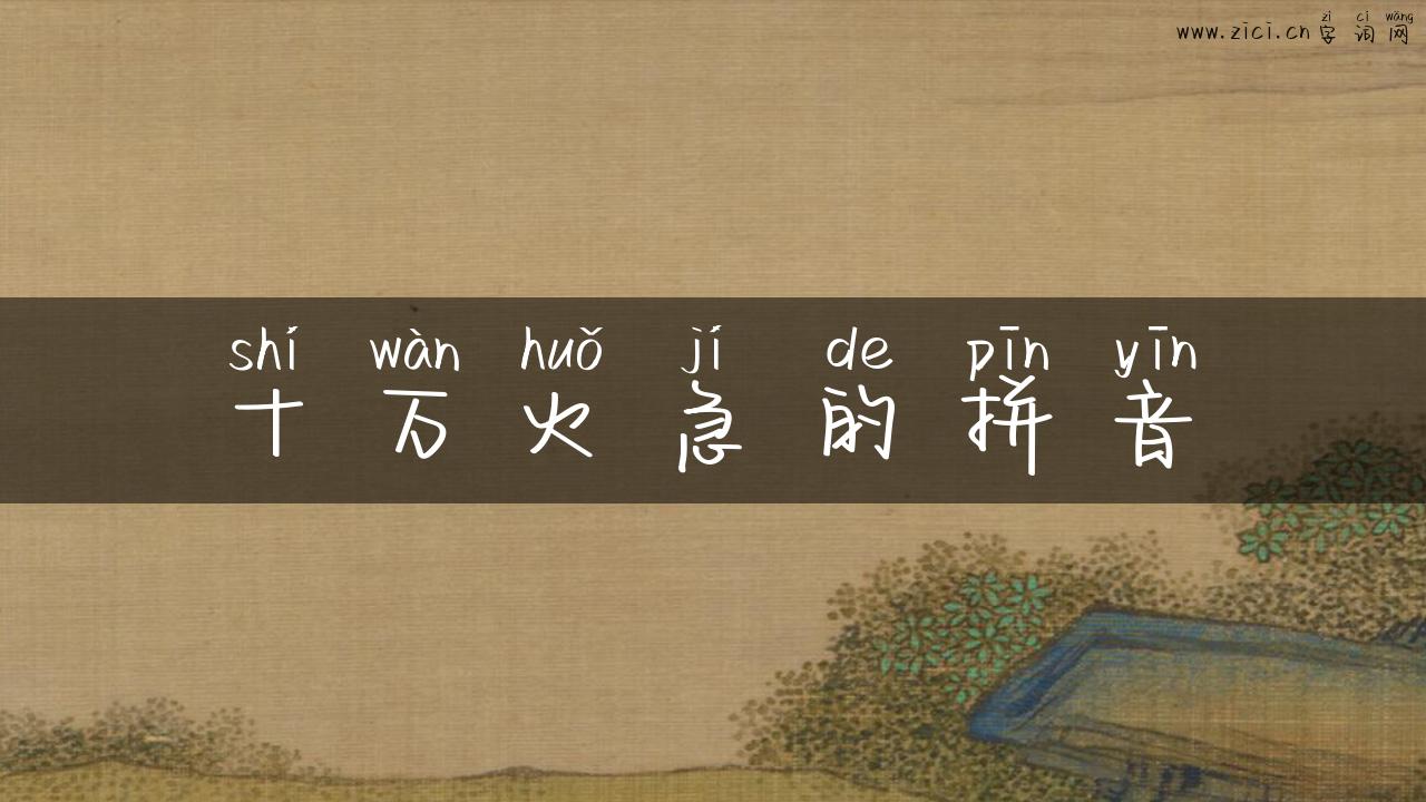 十万火急的拼音