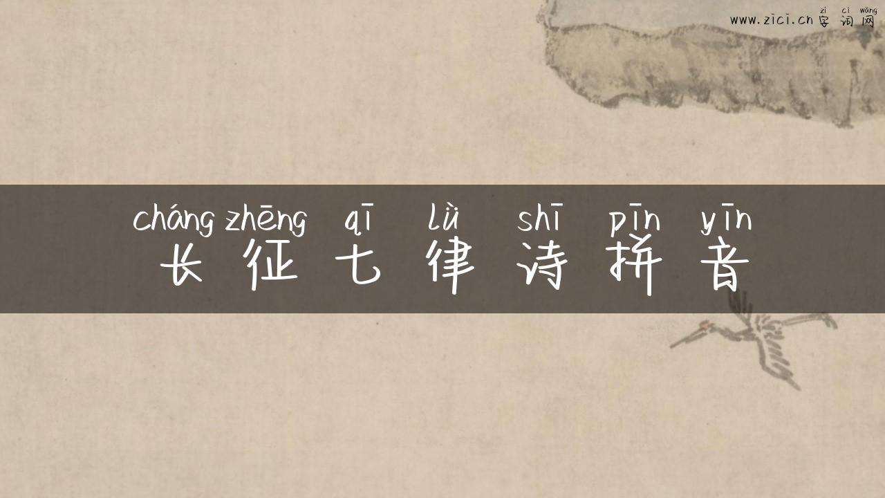 长征七律诗拼音