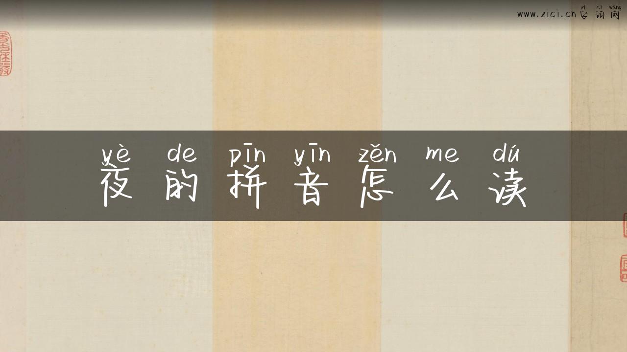 夜的拼音怎么读