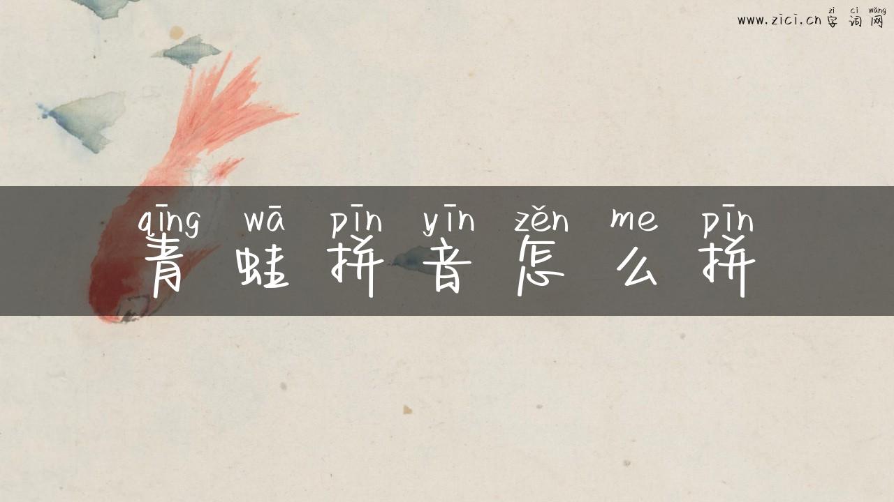 青蛙拼音怎么拼