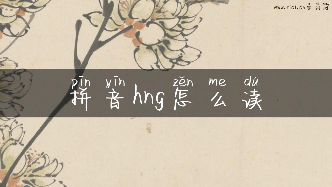 拼音hng怎么读