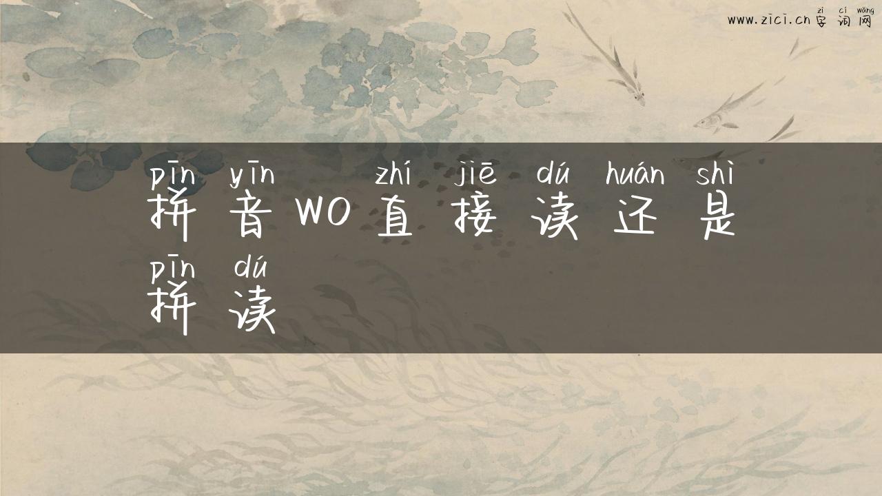 拼音wo直接读还是拼读