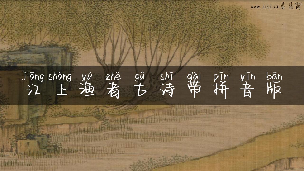 江上渔者古诗带拼音版