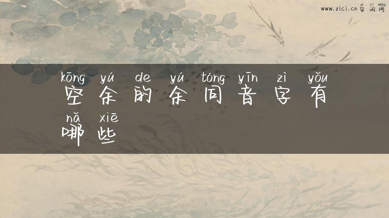 空余的余同音字有哪些