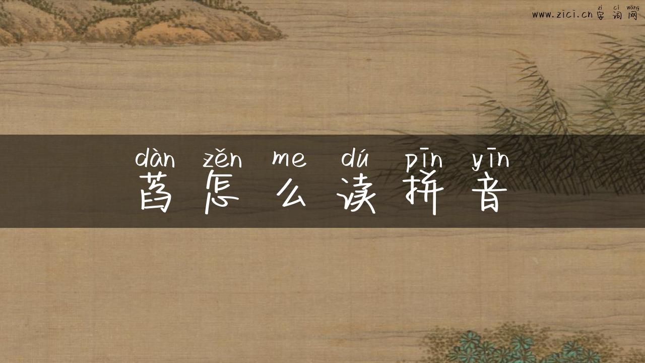 萏怎么读拼音